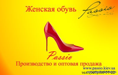 Производство и оптовая продажа обуви Passio